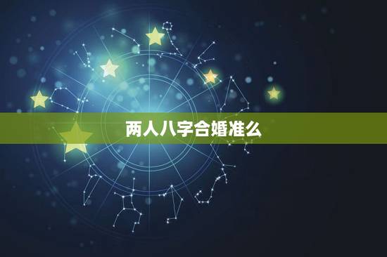 两人八字合婚准么,八字合婚准吗过来人 两人八字合婚准么,八字合婚准吗过来人