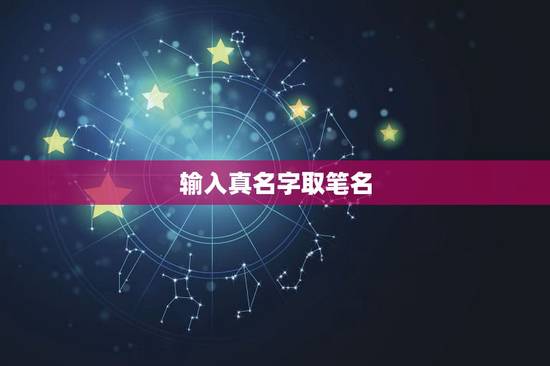 输入真名字取笔名,取一个笔名和名字 输入真名字取笔名,取一个笔名和名字