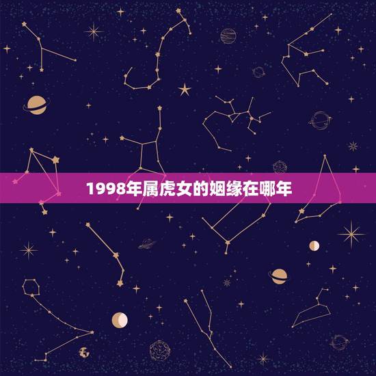 1998年属虎女的姻缘在哪年，86年属虎女婚配情况