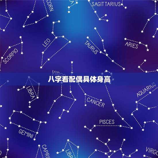 八字看配偶具体身高，生辰八字算另一半身高？