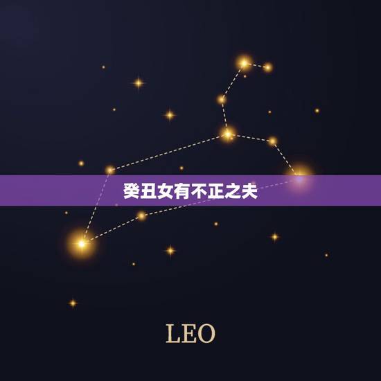 癸丑女有不正之夫 癸丑女有不正之夫