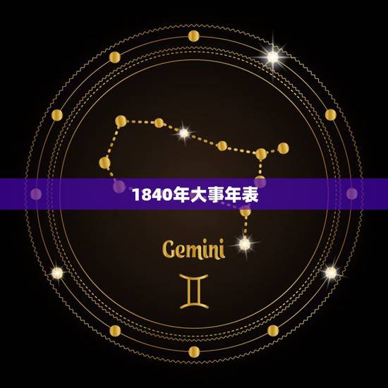 1840年大事年表，整理中国近代史的重大事件