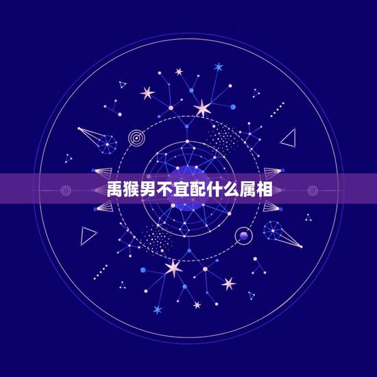 禹猴男不宜配什么属相，属龙的和什么属相最配？