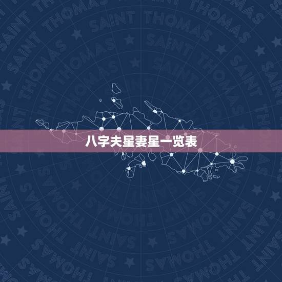 八字夫星妻星一览表,八字里夫星是什么以后结婚的人夫星一定就是那个吗 八字夫星妻星一览表,八字里夫星是什么以后结婚的人夫星一定就是那个吗