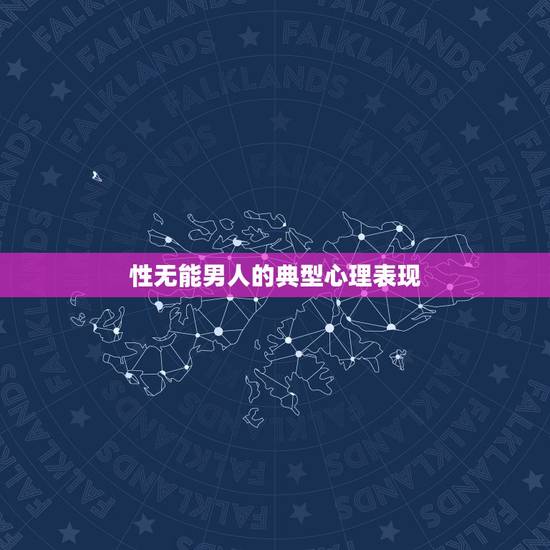 性无能男人的典型心理表现,老公性无能怎么办?才30岁, 性无能男人的典型心理表现,老公性无能怎么办?才30岁,