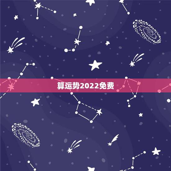 算运势2022免费,算运势2022 免费 算运势2022免费,算运势2022 免费