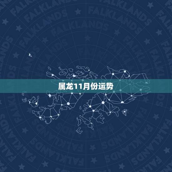 属龙11月份运势,属龙农历十一月十三日今年运势 属龙11月份运势,属龙农历十一月十三日今年运势
