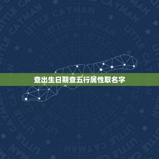 查出生日期查五行属性取名字，出生日期查五行