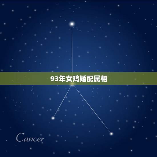 93年女鸡婚配属相,93年属鸡的(女)和属什么的最配?几月的 93年女鸡婚配属相,93年属鸡的(女)和属什么的最配?几月的