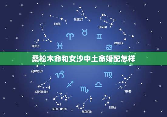 桑松木命和女沙中土命婚配怎样，76年沙中土命和桑柘木命能婚配婚姻
