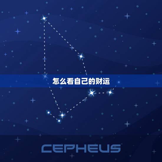 怎么看自己的财运，我的运势如何。