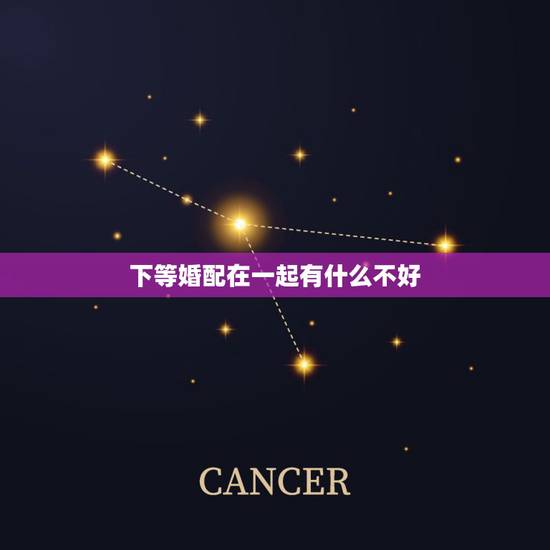 下等婚配在一起有什么不好,按照属相婚配相同属相的人结婚好吗 下等婚配在一起有什么不好,按照属相婚配相同属相的人结婚好吗