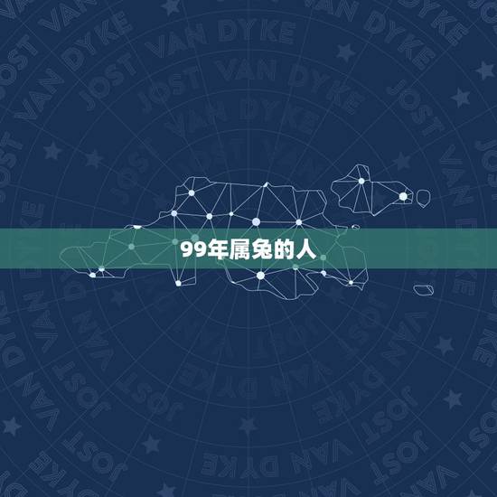99年属兔的人，属兔宜带什么
