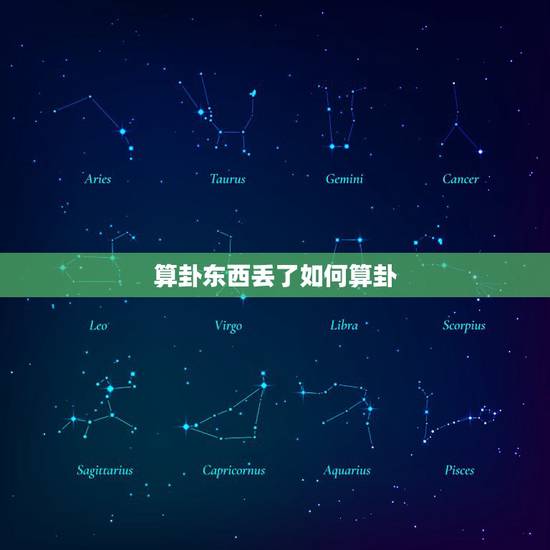 算卦东西丢了如何算卦,东西丢了如何自己算卦 算卦东西丢了如何算卦,东西丢了如何自己算卦