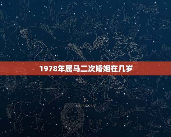 1978年属马二次婚姻在几岁，66年属马女一生有几次婚姻
