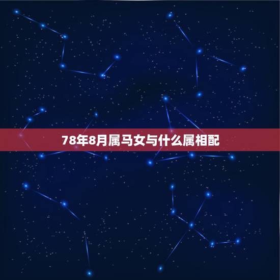 78年8月属马女与什么属相配，1980年属猴男和1978年属马女婚配怎