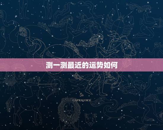 测一测最近的运势如何,怎么测试自己当天的财运? 测一测最近的运势如何,怎么测试自己当天的财运?