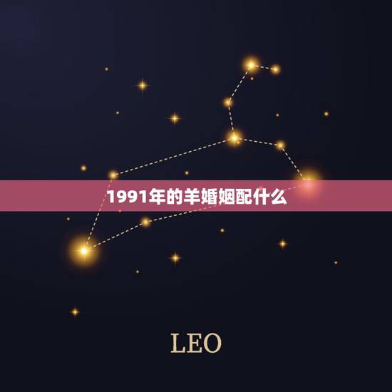 1991年的羊婚姻配什么，85牛和91羊可以结婚吗