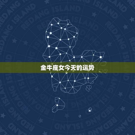 金牛座女今天的运势，金牛座的女孩今年下半年运势如何？