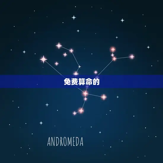 免费算命的 免费算命的