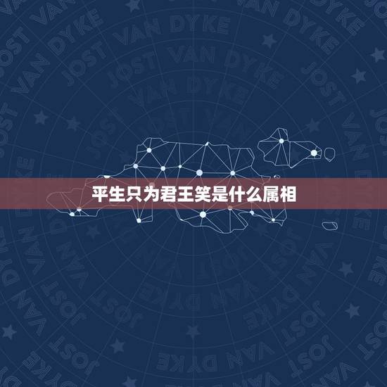 平生只为君王笑是什么属相，王昭君是什么生肖？