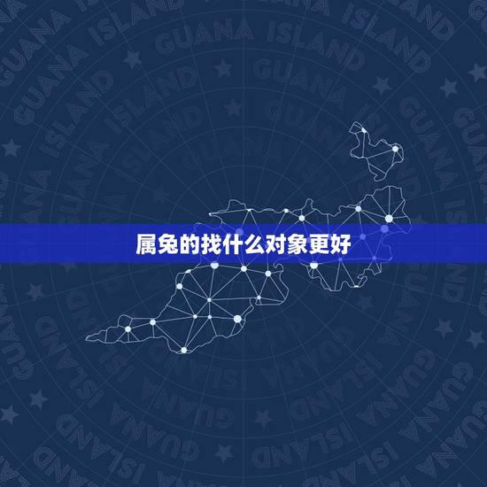 属兔的找什么对象更好，1999年男兔婚配上等婚