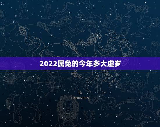 2022属兔的今年多大虚岁，属猴的今年多大