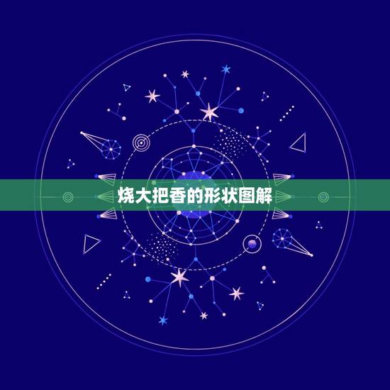 烧大把香的形状图解，烧香香灰形状图解