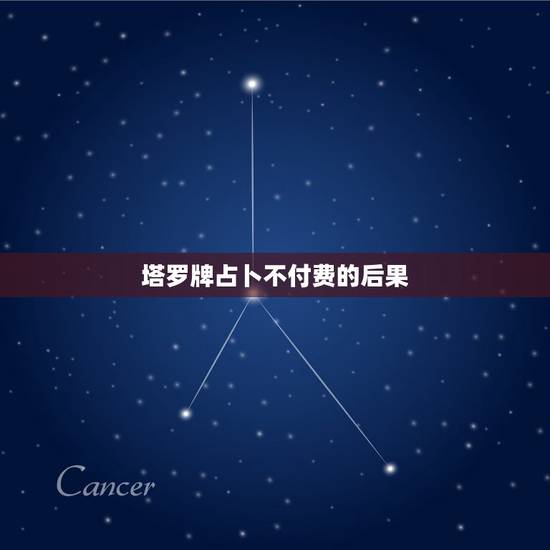 塔罗牌占卜不付费的后果，占卜塔罗牌有什么后果