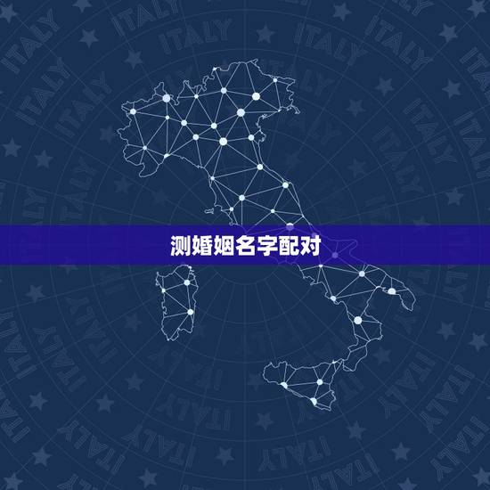 测婚姻名字配对,姓名配对测试婚姻缘填写名字陈蓉 测婚姻名字配对,姓名配对测试婚姻缘填写名字陈蓉