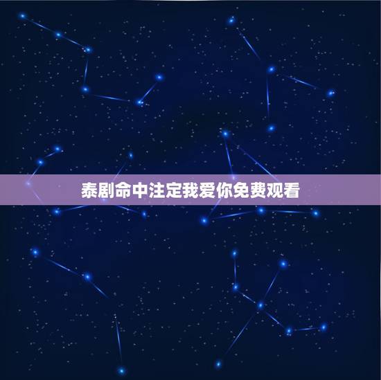 泰剧命中注定我爱你免费观看,泰版命中注定我爱你 泰剧命中注定我爱你免费观看,泰版命中注定我爱你