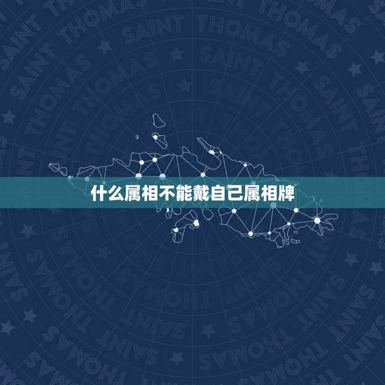 什么属相不能戴自己属相牌，本命年能不能戴自己的属相