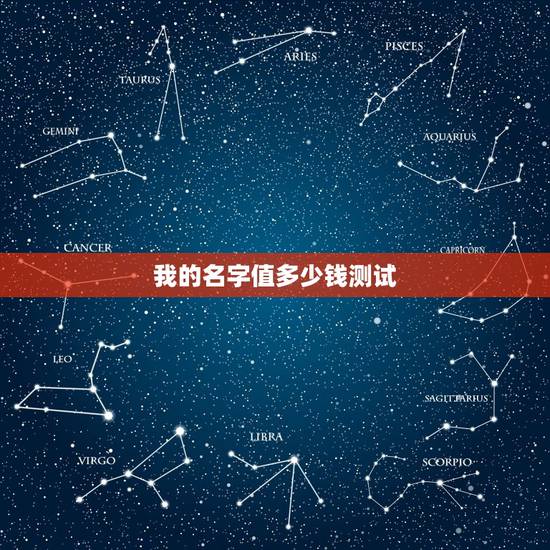 我的名字值多少钱测试,我的名字值多少钱 我的名字值多少钱测试,我的名字值多少钱