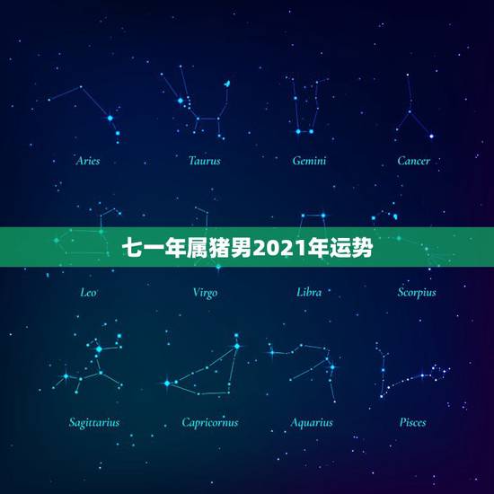 七一年属猪男2021年运势,7|年属猪男2021年的每月运势? 七一年属猪男2021年运势,7|年属猪男2021年的每月运势?
