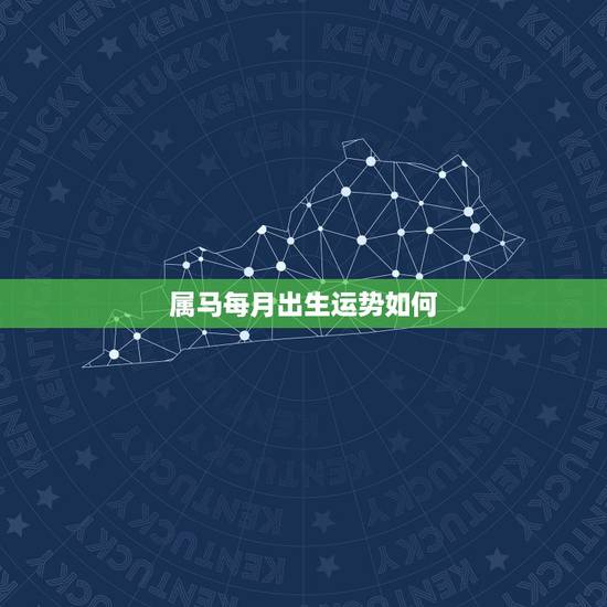 属马每月出生运势如何,2022年属马的全年运势怎么样 属马每月出生运势如何,2022年属马的全年运势怎么样