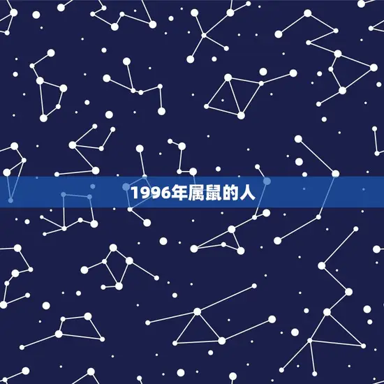 1996年属鼠的人 1996年属鼠的人