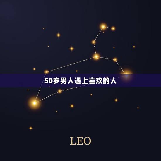 50岁男人遇上喜欢的人,一个快50岁的老男人还会爱上一个年轻的女人吗? 50岁男人遇上喜欢的人,一个快50岁的老男人还会爱上一个年轻的女人吗?