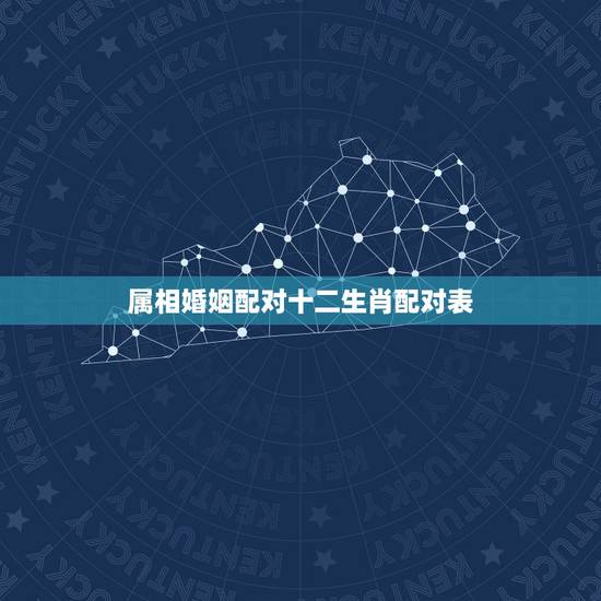 属相婚姻配对十二生肖配对表,十二生肖姻缘配对-12生肖最佳配对-十二生 属相婚姻配对十二生肖配对表,十二生肖姻缘配对-12生肖最佳配对-十二生