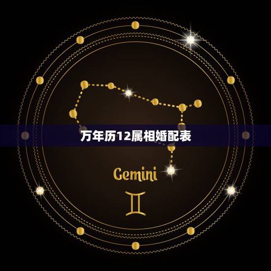 万年历12属相婚配表,万年历查属相 万年历12属相婚配表,万年历查属相