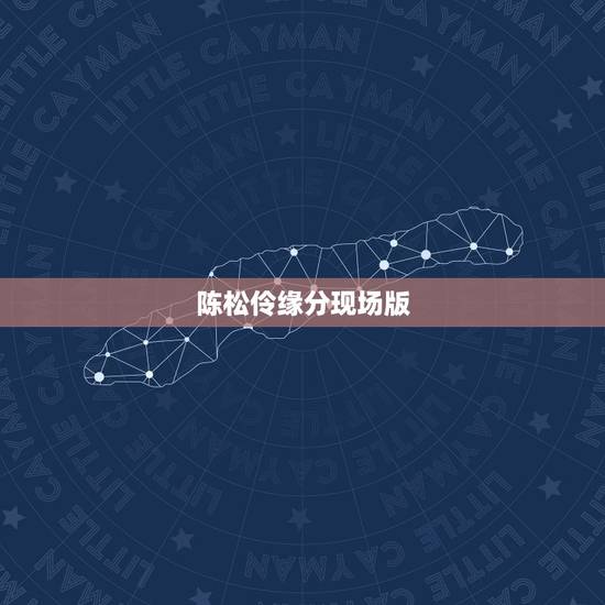 陈松伶缘分现场版，陈松伶哪首歌最好听