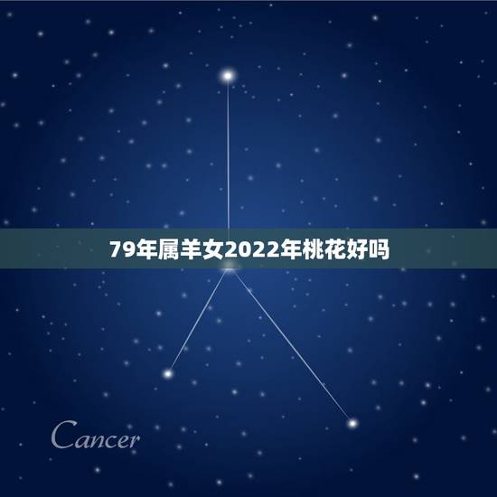 79年属羊女2022年桃花好吗,1990年属马2022 年运势及运程详解 79年属羊女2022年桃花好吗,1990年属马2022 年运势及运程详解