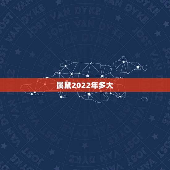 属鼠2022年多大，1972年到2022年多大年龄