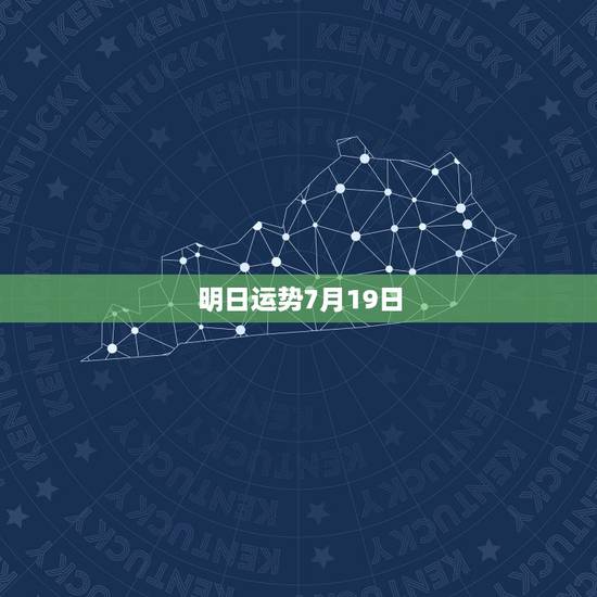 明日运势7月19日,75年7月19日子时今年运势 明日运势7月19日,75年7月19日子时今年运势