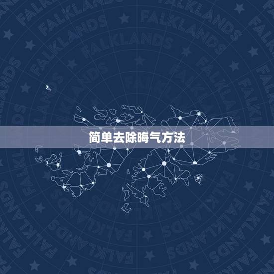 简单去除晦气方法，有什么祛除晦气和霉运的方法？