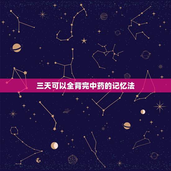 三天可以全背完中药的记忆法,趣味中药功效快速记忆法 三天可以全背完中药的记忆法,趣味中药功效快速记忆法