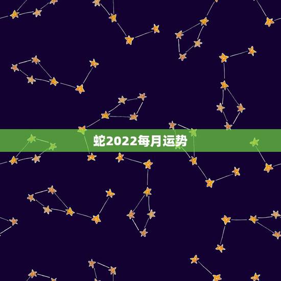 蛇2022每月运势，2001年属蛇2021年运势及运程每月运程