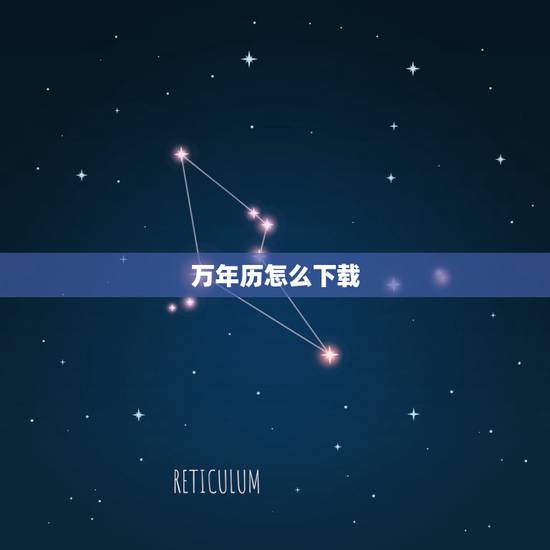 万年历怎么下载，万年历下载？