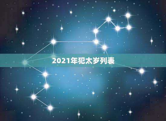 2021年犯太岁列表，2021生肖犯太岁列表