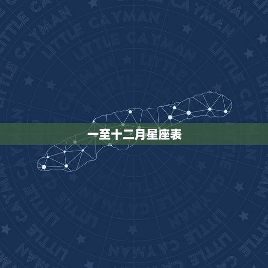 一至十二月星座表，一至十二月各是什么星座
