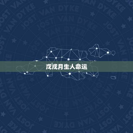 戊戌月生人命运,戊土命是最烂的命 戊戌月生人命运,戊土命是最烂的命